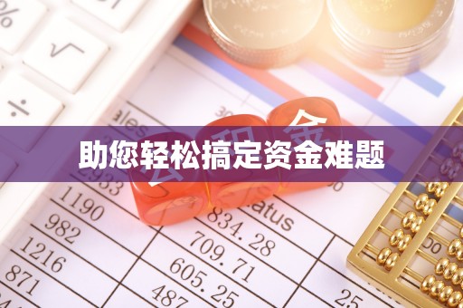 资阳助您轻松搞定资金难题