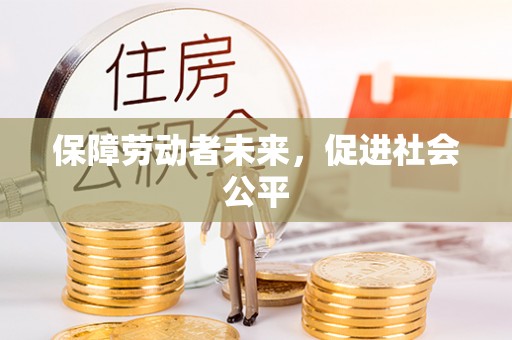 资阳保障劳动者未来，促进社会公平