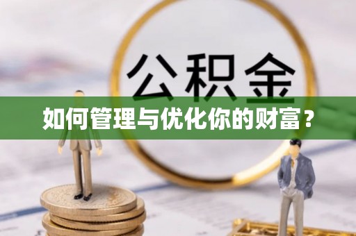 资阳如何管理与优化你的财富？