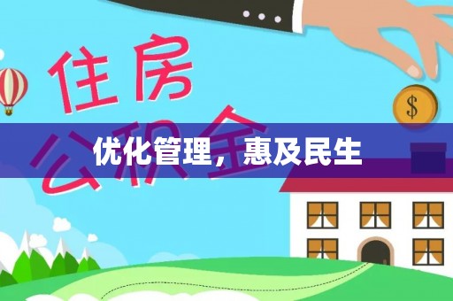 资阳优化管理，惠及民生