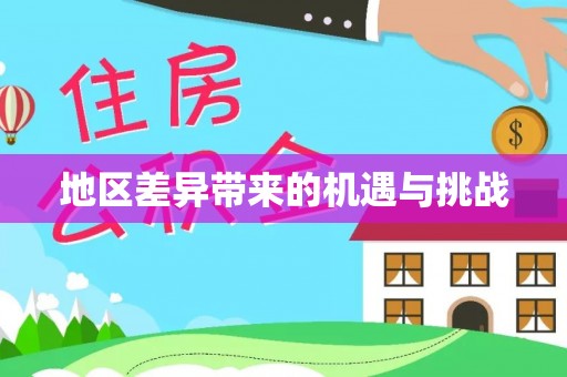 资阳地区差异带来的机遇与挑战