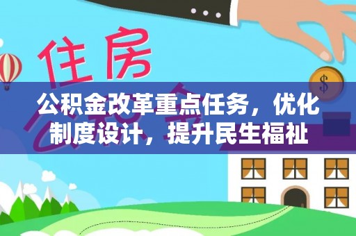 资阳公积金改革重点任务，优化制度设计，提升民生福祉