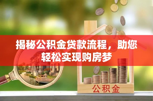 资阳揭秘公积金贷款流程，助您轻松实现购房梦
