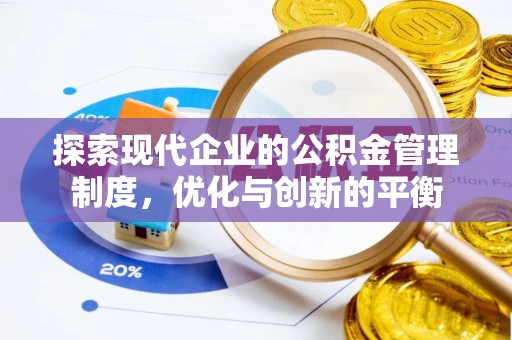 资阳探索现代企业的公积金管理制度，优化与创新的平衡