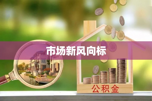 资阳市场新风向标