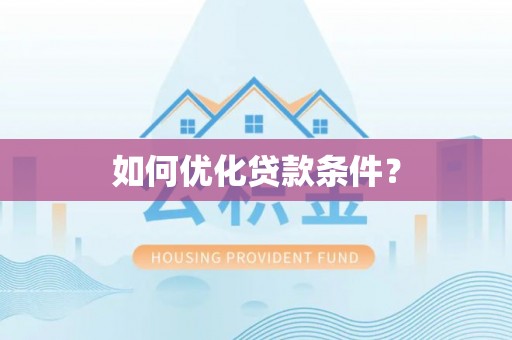 资阳如何优化贷款条件？