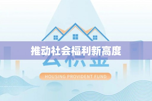 资阳推动社会福利新高度