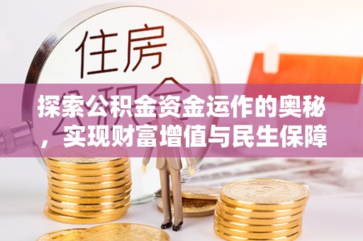 资阳探索公积金资金运作的奥秘，实现财富增值与民生保障