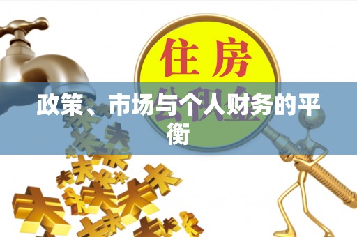 资阳政策、市场与个人财务的平衡