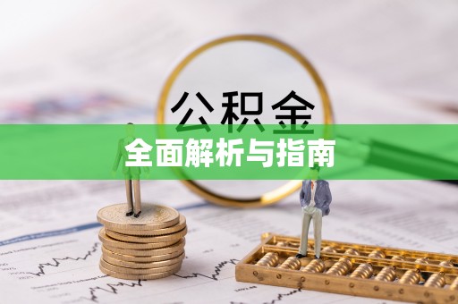 资阳全面解析与指南