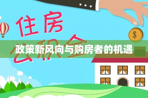 资阳政策新风向与购房者的机遇