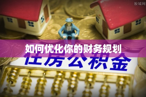 资阳如何优化你的财务规划