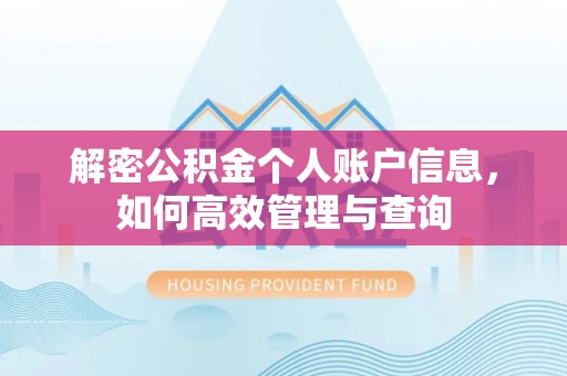 资阳解密公积金个人账户信息，如何高效管理与查询