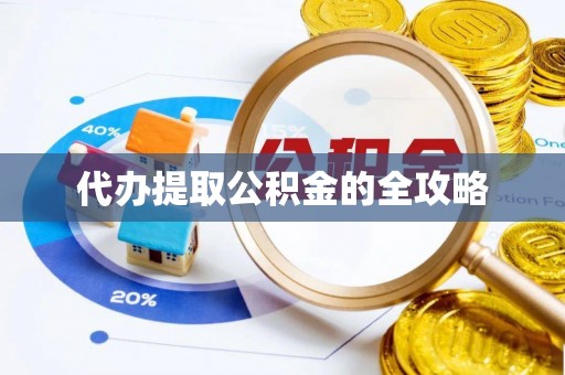 资阳代办提取公积金的全攻略