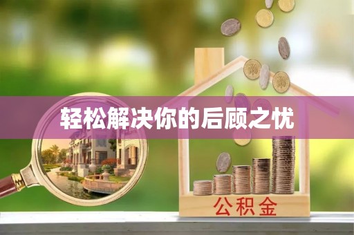 资阳轻松解决你的后顾之忧