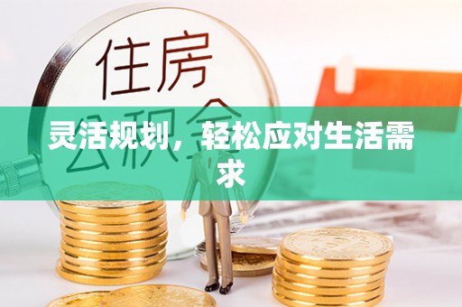 资阳灵活规划，轻松应对生活需求