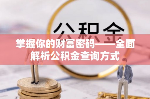 资阳掌握你的财富密码——全面解析公积金查询方式