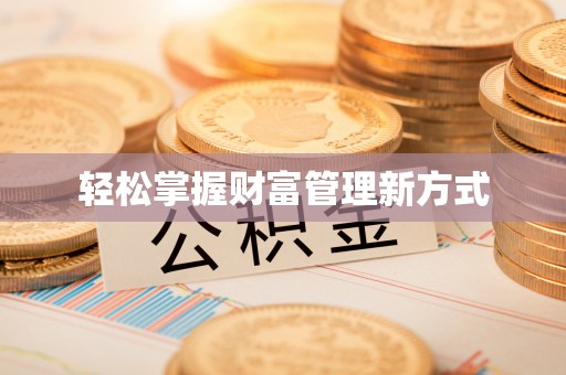 资阳轻松掌握财富管理新方式