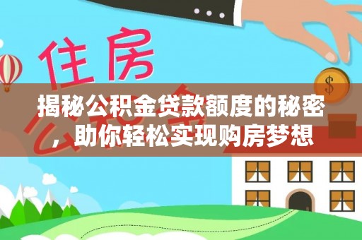 资阳揭秘公积金贷款额度的秘密，助你轻松实现购房梦想