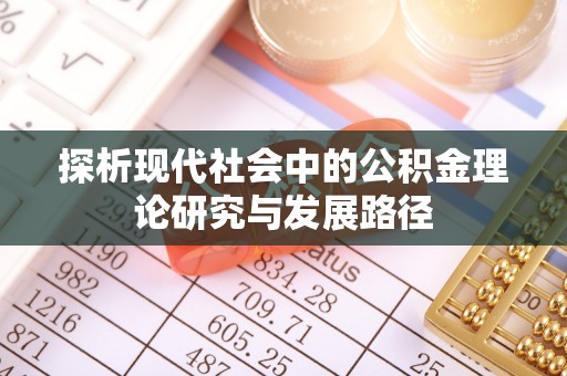 资阳探析现代社会中的公积金理论研究与发展路径