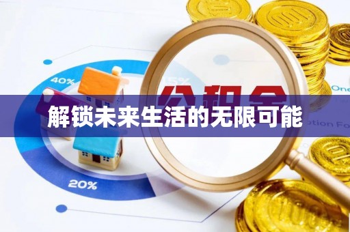 资阳解锁未来生活的无限可能