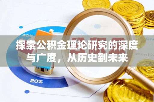 资阳探索公积金理论研究的深度与广度，从历史到未来