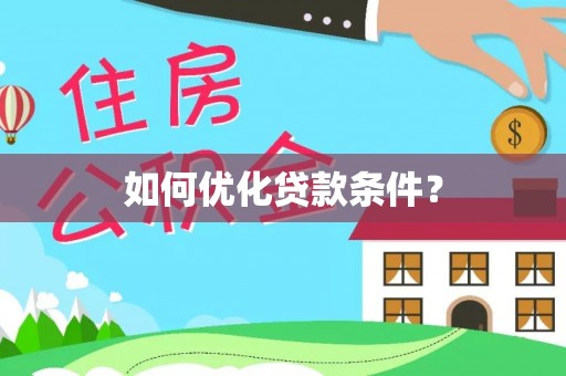 资阳如何优化贷款条件？