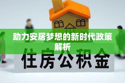 资阳助力安居梦想的新时代政策解析