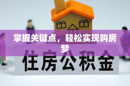 资阳掌握关键点，轻松实现购房梦