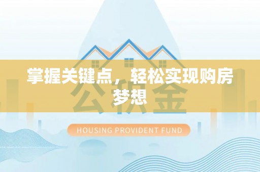 资阳掌握关键点，轻松实现购房梦想