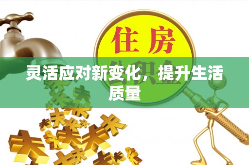 资阳灵活应对新变化，提升生活质量