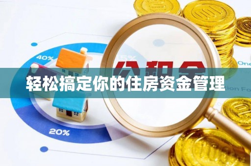 资阳轻松搞定你的住房资金管理