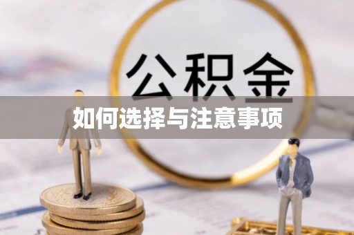 资阳如何选择与注意事项