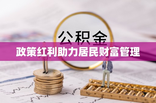 资阳政策红利助力居民财富管理