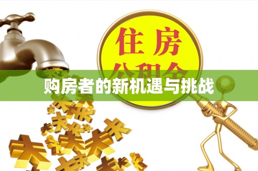 资阳购房者的新机遇与挑战