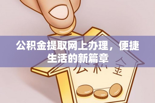 资阳公积金提取网上办理，便捷生活的新篇章
