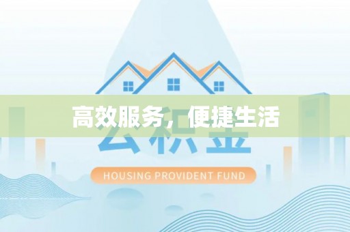 资阳高效服务，便捷生活