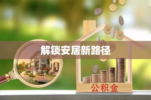 资阳解锁安居新路径
