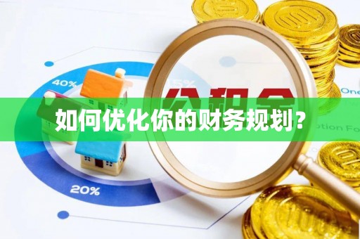 资阳如何优化你的财务规划？