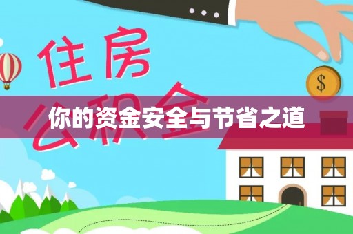 资阳你的资金安全与节省之道