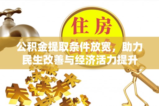 资阳公积金提取条件放宽，助力民生改善与经济活力提升