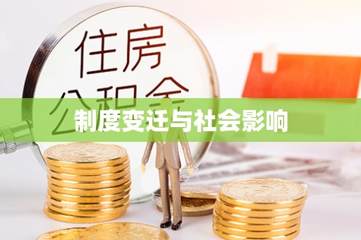 资阳制度变迁与社会影响