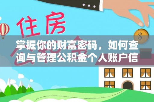 资阳掌握你的财富密码，如何查询与管理公积金个人账户信息