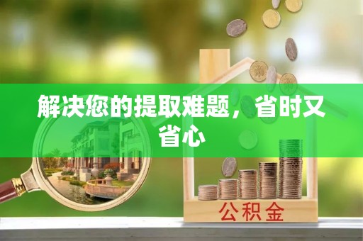 资阳解决您的提取难题，省时又省心