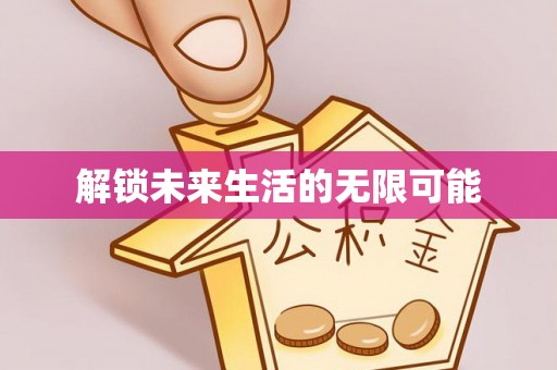 资阳解锁未来生活的无限可能