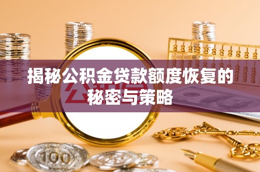 资阳揭秘公积金贷款额度恢复的秘密与策略