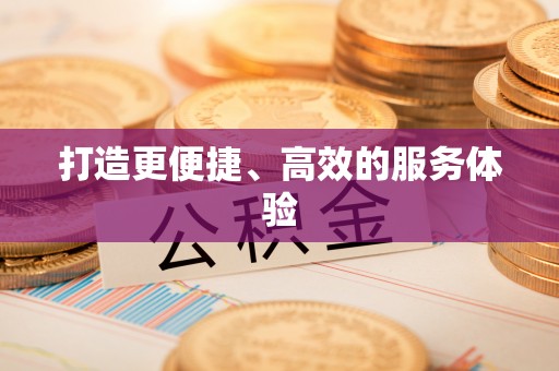 资阳打造更便捷、高效的服务体验