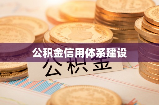 资阳公积金信用体系建设