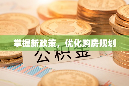 资阳掌握新政策，优化购房规划