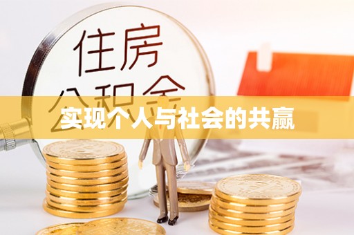 资阳实现个人与社会的共赢